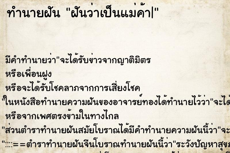 ทำนายฝันทำนายฝันฝันว่าเป็นแม่ค้า|